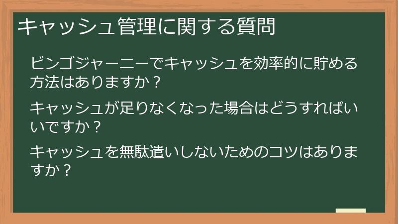 キャッシュ管理に関する質問