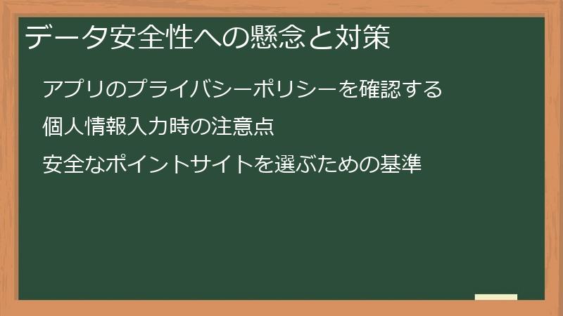 データ安全性への懸念と対策