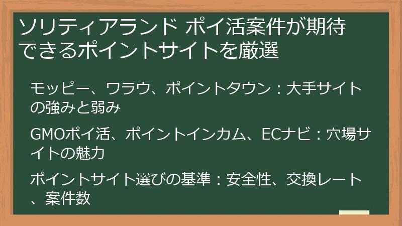 ソリティアランド ポイ活案件が期待できるポイントサイトを厳選