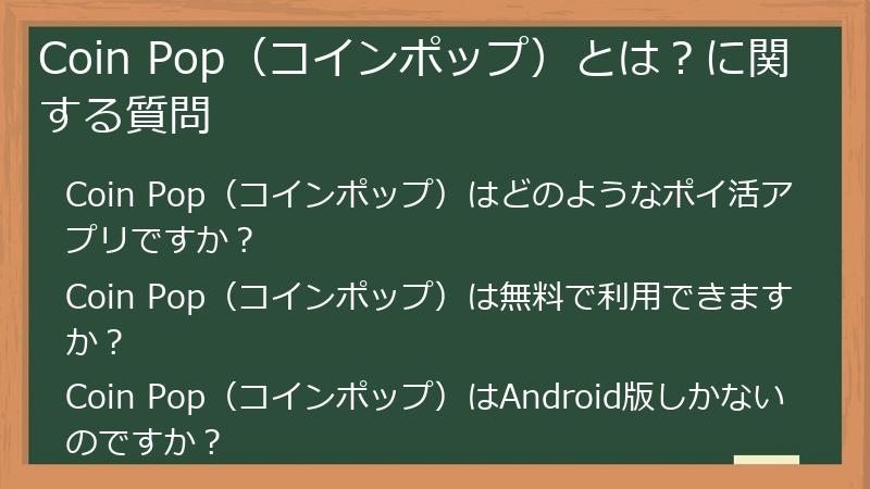Coin Pop（コインポップ）とは？に関する質問