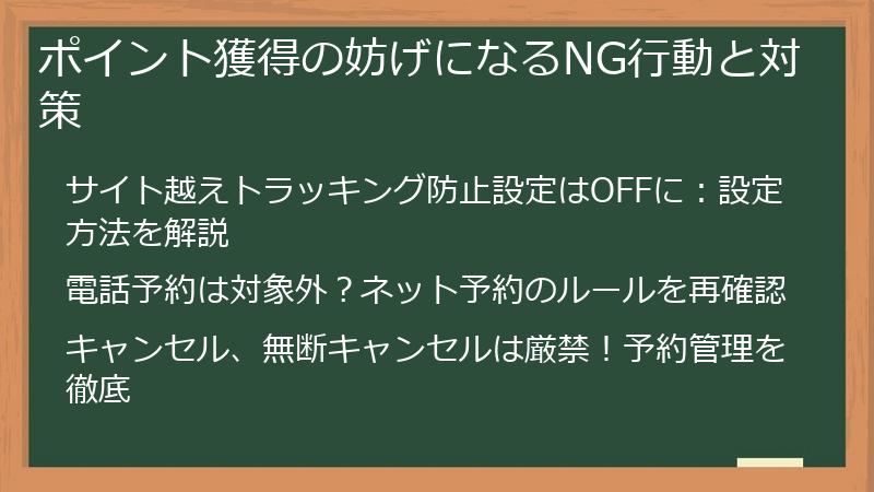 ポイント獲得の妨げになるNG行動と対策