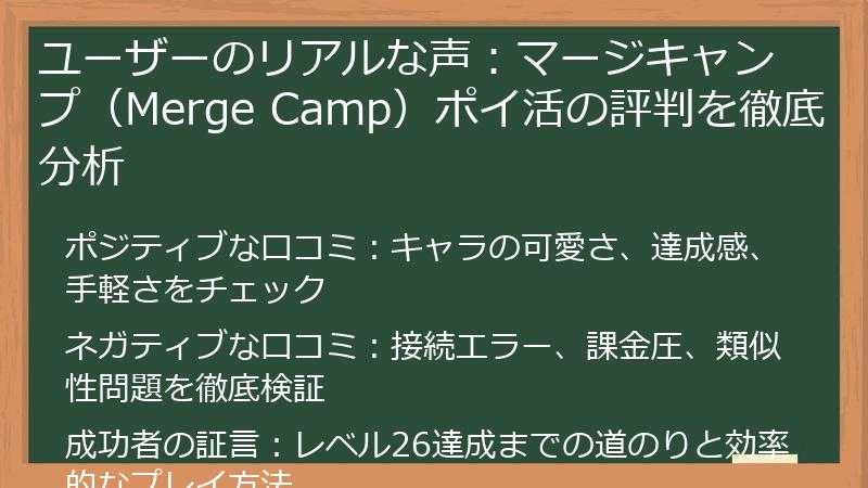 ユーザーのリアルな声：マージキャンプ（Merge Camp）ポイ活の評判を徹底分析