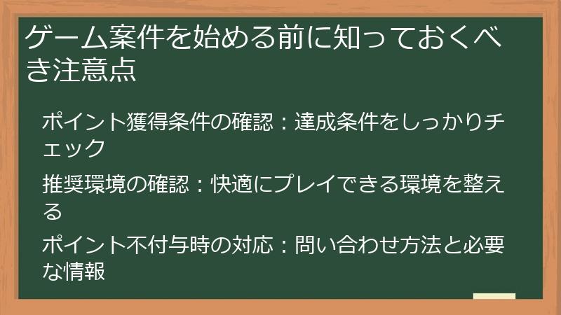 ゲーム案件を始める前に知っておくべき注意点
