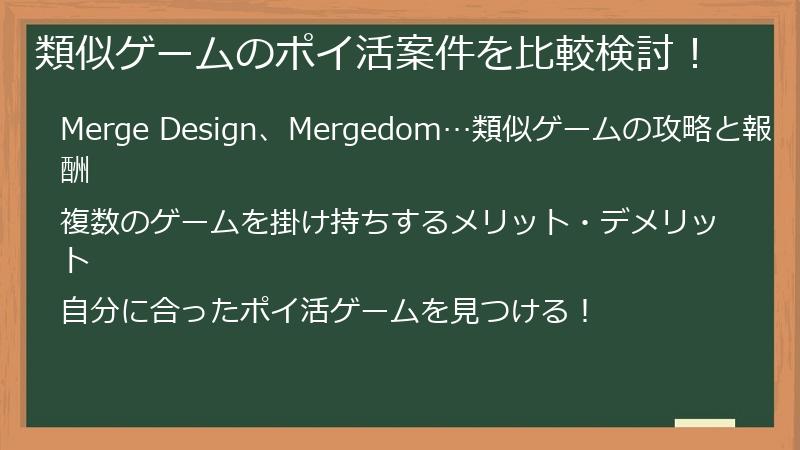 類似ゲームのポイ活案件を比較検討!