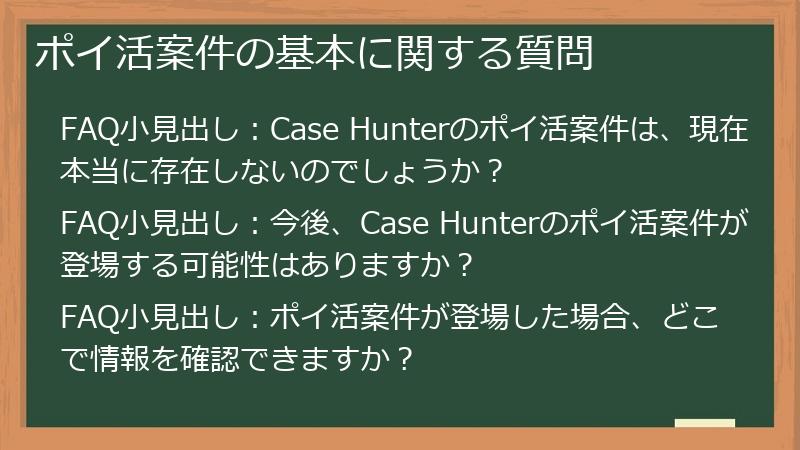 ポイ活案件の基本に関する質問