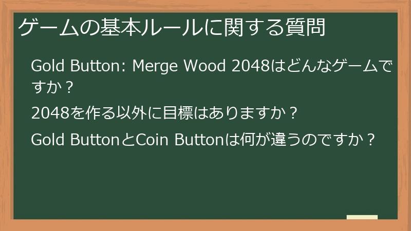 ゲームの基本ルールに関する質問