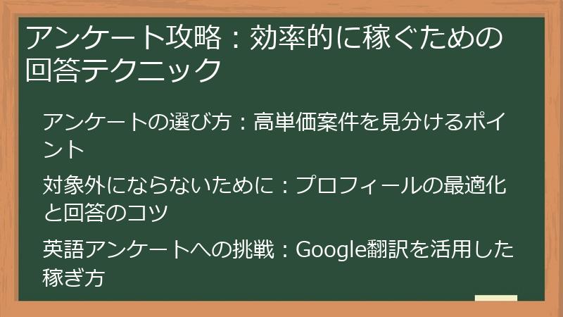 アンケート攻略：効率的に稼ぐための回答テクニック