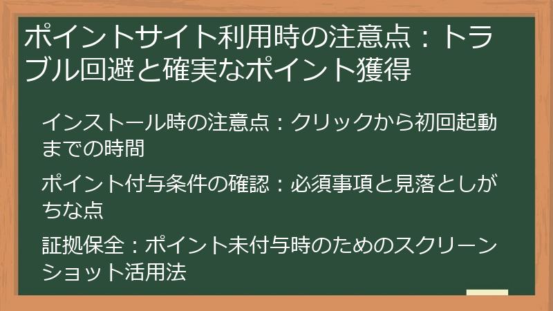 ポイントサイト利用時の注意点：トラブル回避と確実なポイント獲得