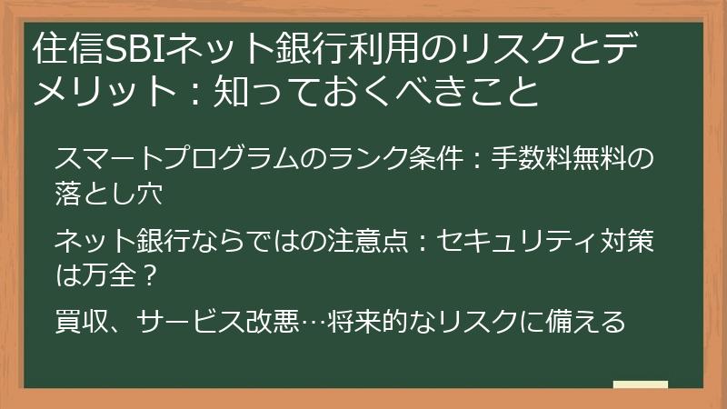 住信SBIネット銀行利用のリスクとデメリット：知っておくべきこと