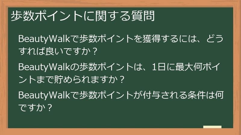 歩数ポイントに関する質問