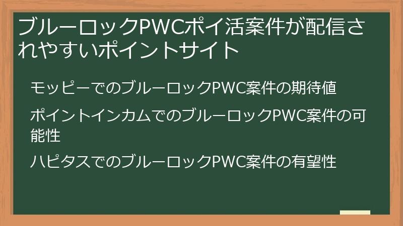 ブルーロックPWCポイ活案件が配信されやすいポイントサイト