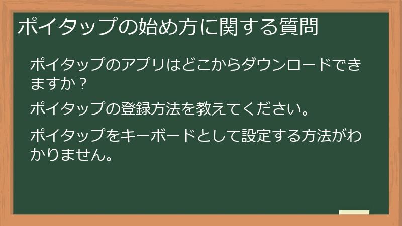 ポイタップの始め方に関する質問