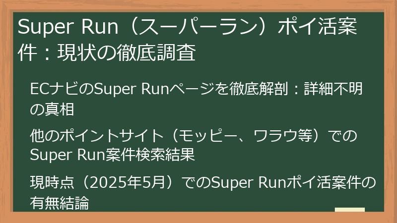 Super Run（スーパーラン）ポイ活案件：現状の徹底調査
