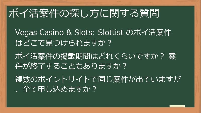 ポイ活案件の探し方に関する質問