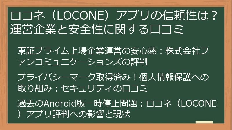 ロコネ（LOCONE）アプリの信頼性は？運営企業と安全性に関する口コミ