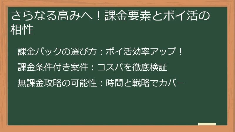 さらなる高みへ!課金要素とポイ活の相性