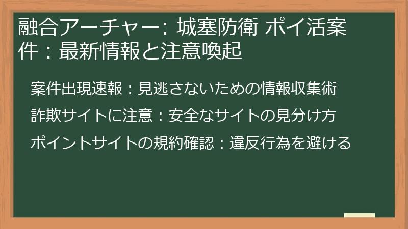 融合アーチャー: 城塞防衛 ポイ活案件:最新情報と注意喚起