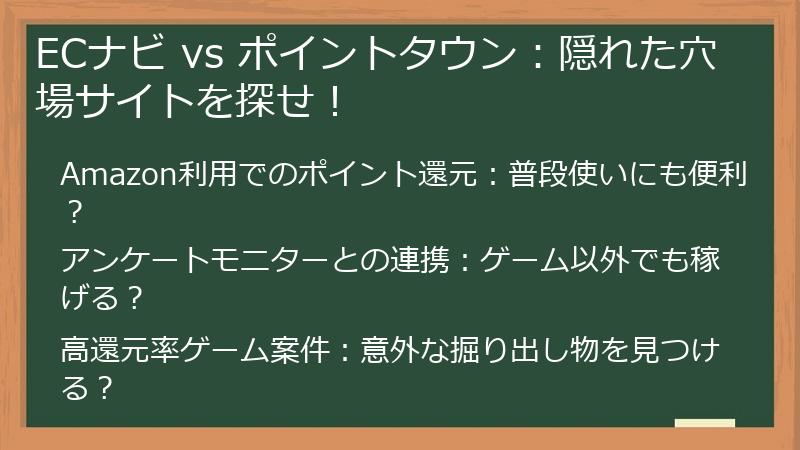 ECナビ vs ポイントタウン：隠れた穴場サイトを探せ！