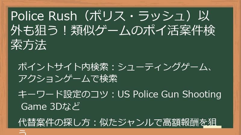 Police Rush（ポリス・ラッシュ）以外も狙う！類似ゲームのポイ活案件検索方法