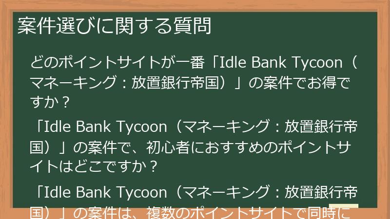 案件選びに関する質問