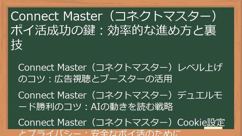 Connect Master(コネクトマスター)ポイ活成功の鍵:効率的な進め方と裏技
