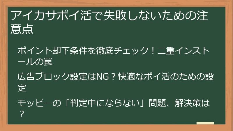 アイカサポイ活で失敗しないための注意点