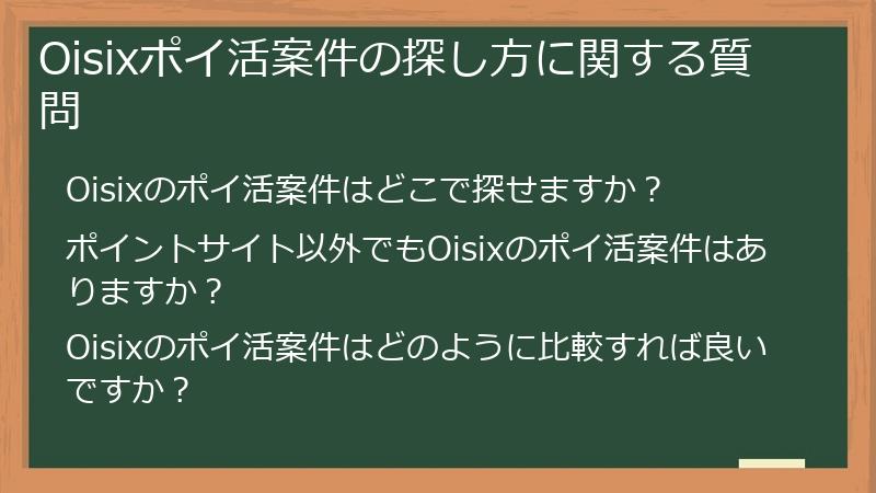 Oisixポイ活案件の探し方に関する質問