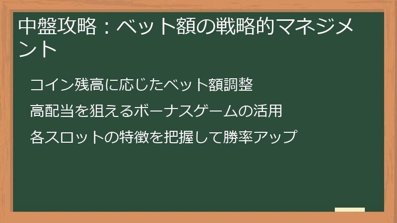 中盤攻略：ベット額の戦略的マネジメント