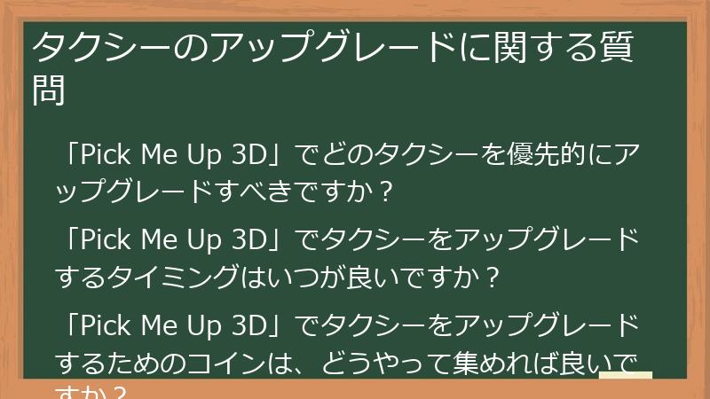 タクシーのアップグレードに関する質問