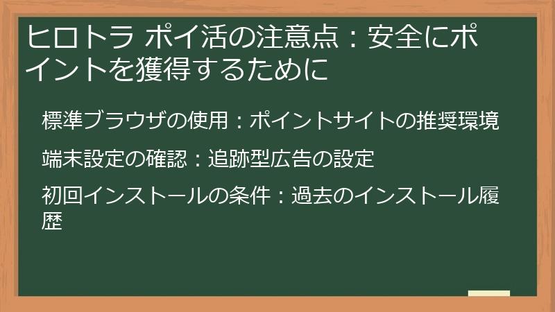 ヒロトラ ポイ活の注意点:安全にポイントを獲得するために