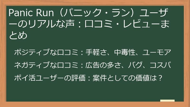 Panic Run（パニック・ラン）ユーザーのリアルな声：口コミ・レビューまとめ