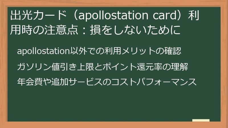 出光カード（apollostation card）利用時の注意点：損をしないために