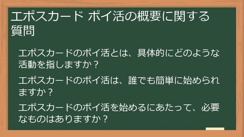 エポスカード ポイ活の概要に関する質問