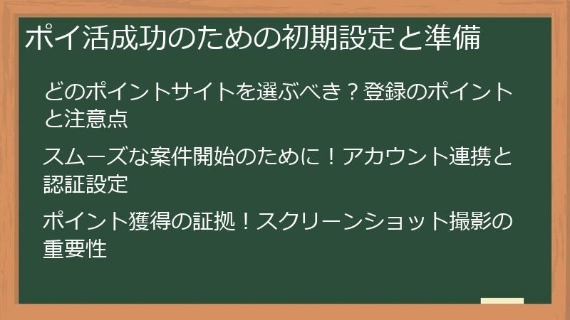 ポイ活成功のための初期設定と準備