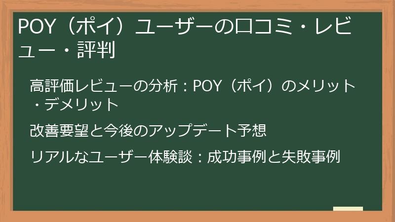 POY(ポイ)ユーザーの口コミ・レビュー・評判