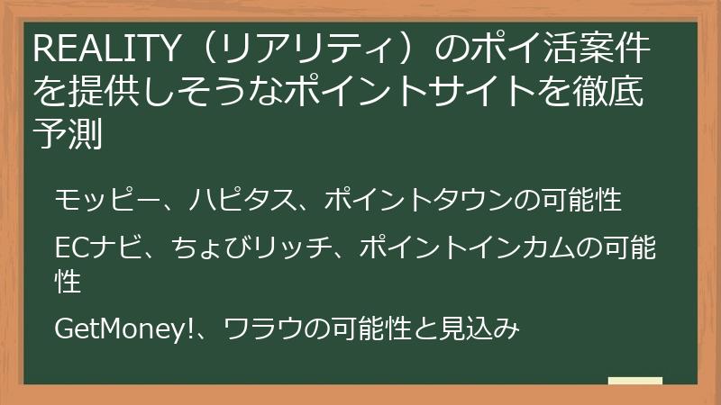 REALITY（リアリティ）のポイ活案件を提供しそうなポイントサイトを徹底予測