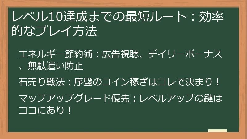 レベル10達成までの最短ルート：効率的なプレイ方法