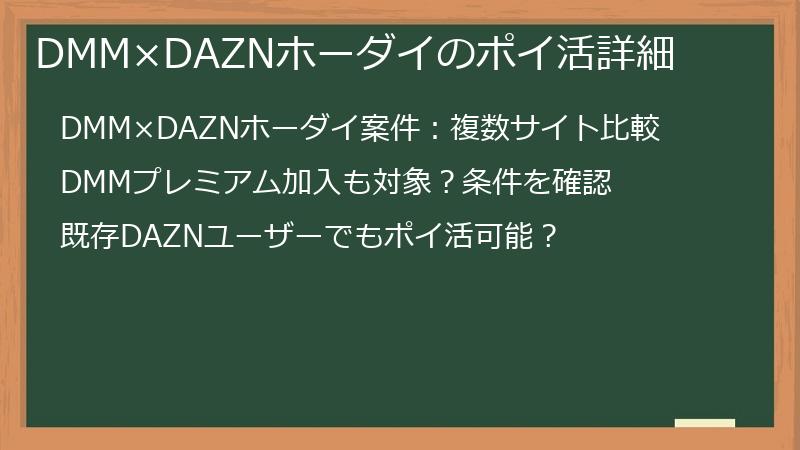 DMM×DAZNホーダイのポイ活詳細