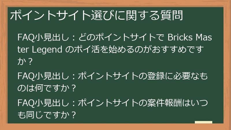 ポイントサイト選びに関する質問