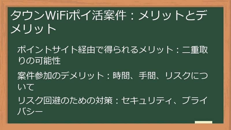 タウンWiFiポイ活案件：メリットとデメリット