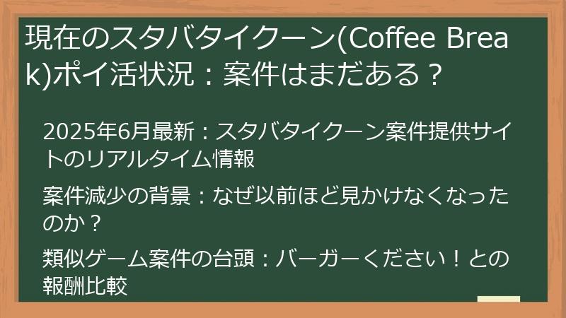現在のスタバタイクーン(Coffee Break)ポイ活状況：案件はまだある？