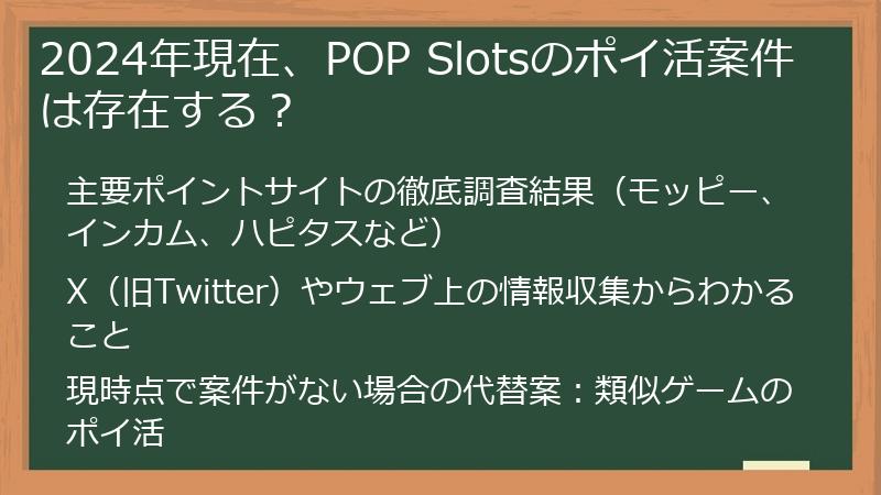 2024年現在、POP Slotsのポイ活案件は存在する？