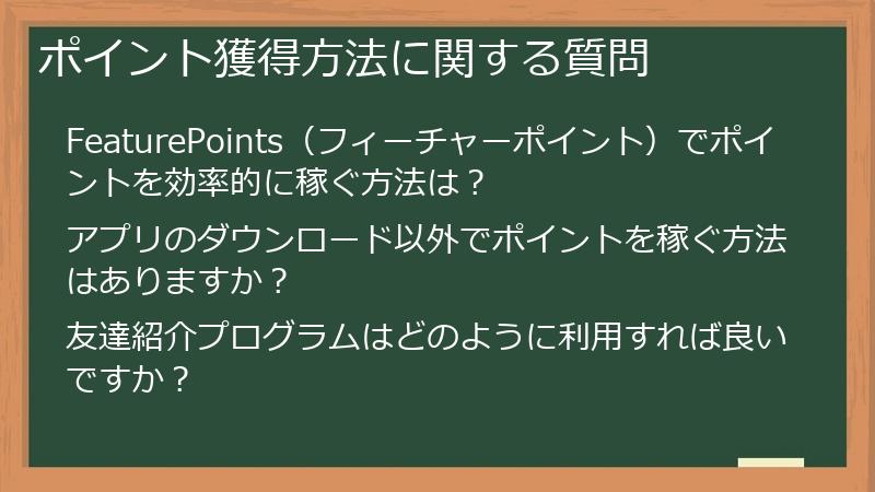 ポイント獲得方法に関する質問