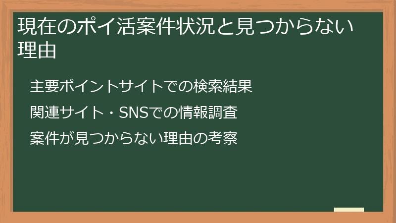 現在のポイ活案件状況と見つからない理由