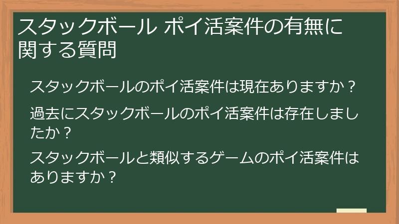 スタックボール ポイ活案件の有無に関する質問