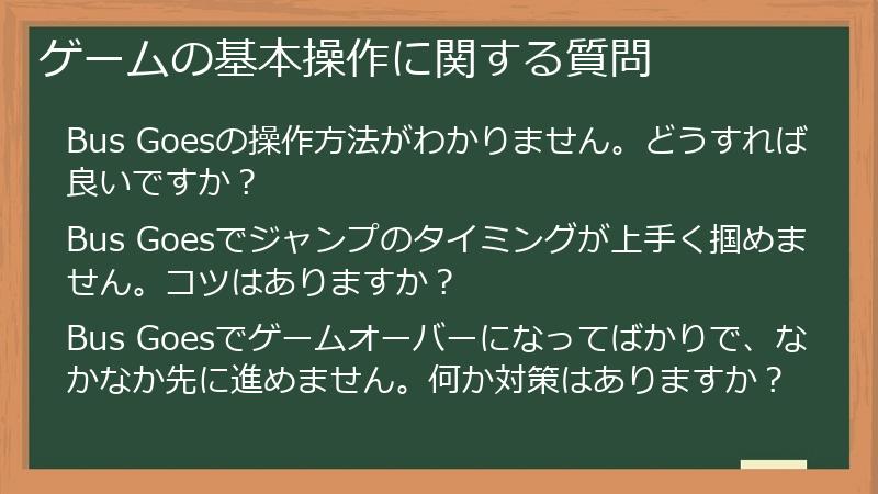 ゲームの基本操作に関する質問