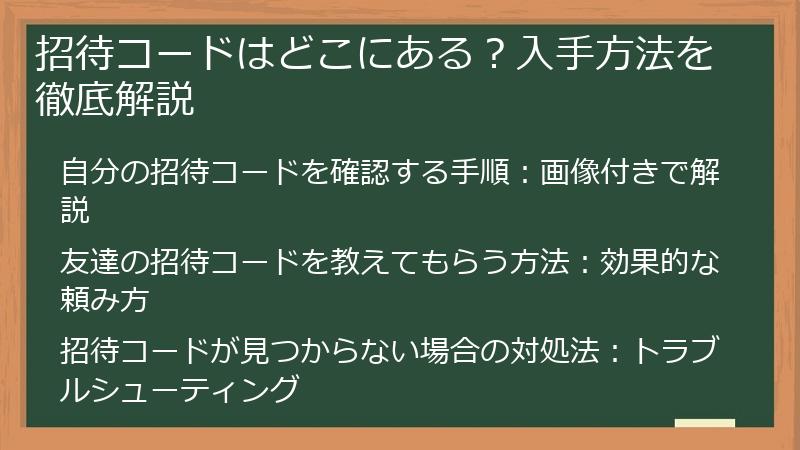 招待コードはどこにある？入手方法を徹底解説
