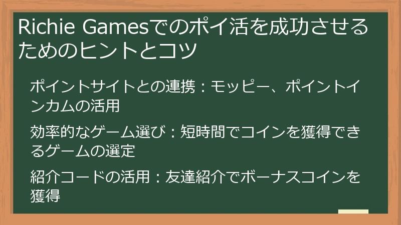 Richie Gamesでのポイ活を成功させるためのヒントとコツ