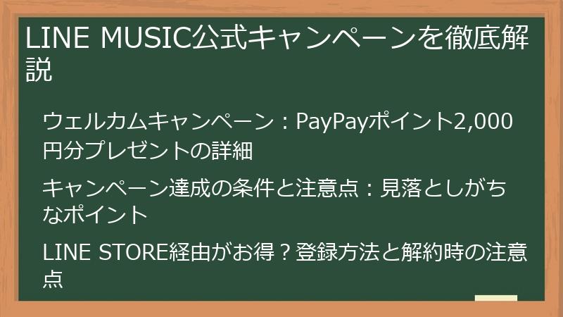 LINE MUSIC公式キャンペーンを徹底解説