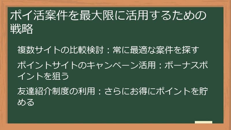 ポイ活案件を最大限に活用するための戦略